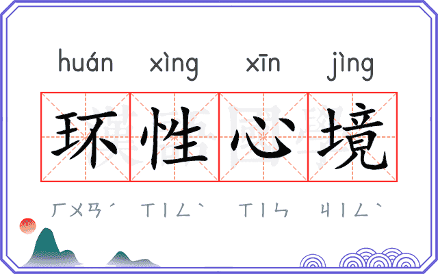 环性心境
