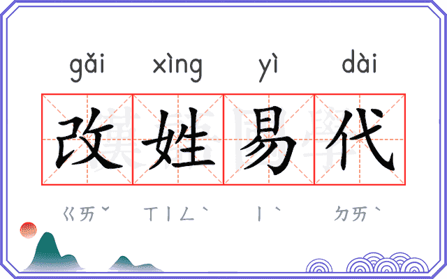 改姓易代
