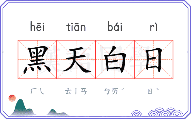 黑天白日