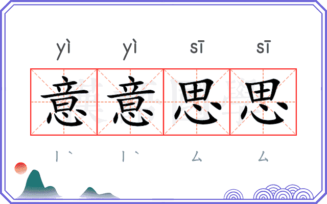 意意思思 意意思思