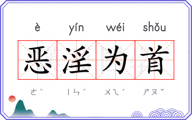 恶淫为首 恶淫为首