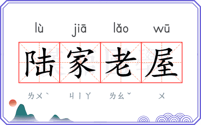 陆家老屋 陆家老屋
