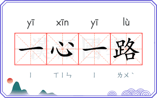 一心一路