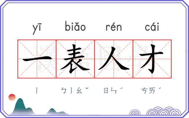 一表人才