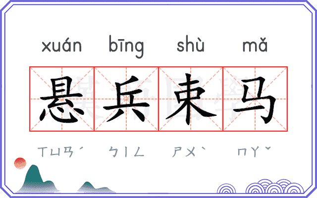 悬兵束马