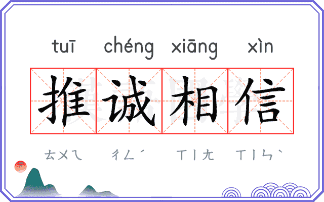 推诚相信