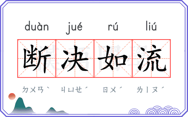 断决如流 断决如流