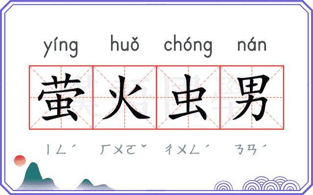 萤火虫男 萤火虫男