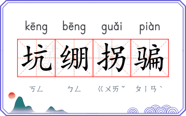 坑绷拐骗 坑绷拐骗