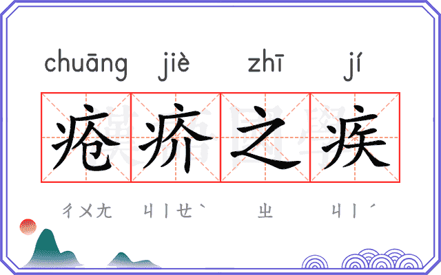 疮疥之疾 疮疥之疾