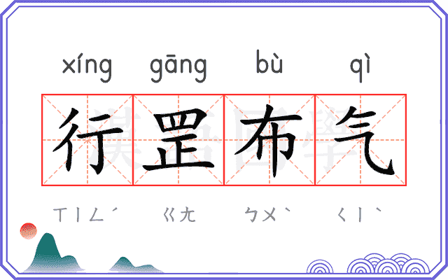 行罡布气 行罡布气