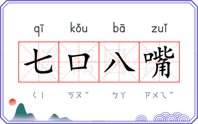 七口八嘴