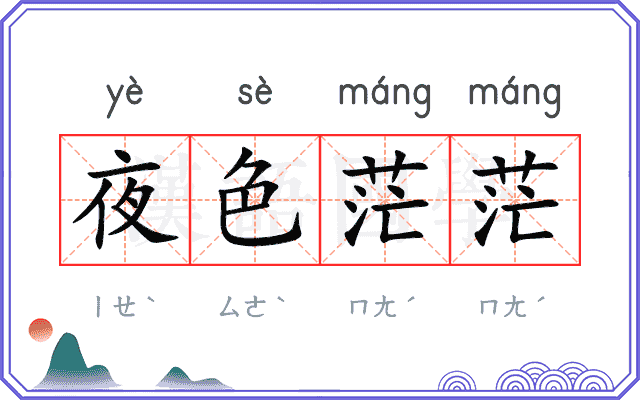 夜色茫茫 夜色茫茫