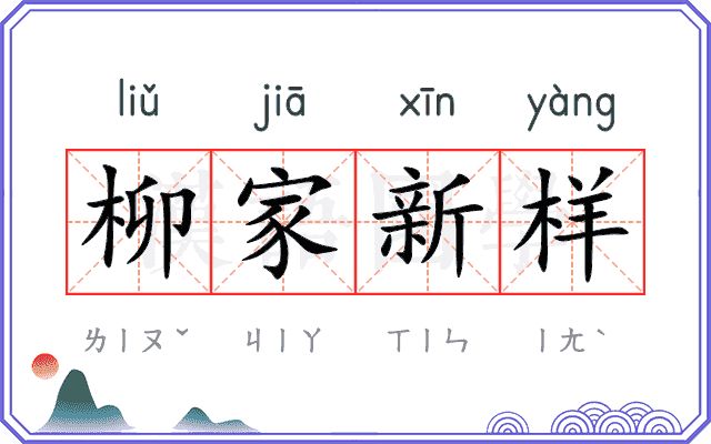 柳家新样