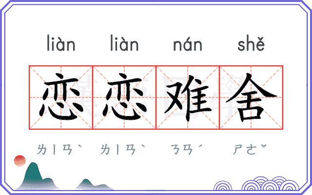 恋恋难舍 恋恋难舍