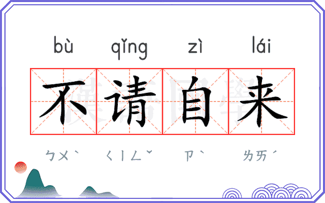 不请自来 不请自来