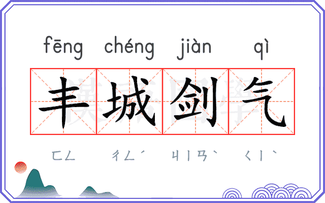 丰城剑气 丰城剑气
