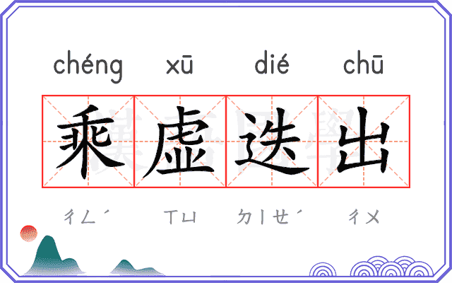 乘虚迭出 乘虚迭出