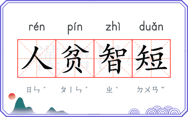 人贫智短