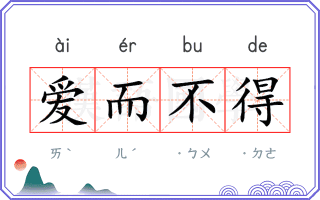 爱而不得 爱而不得