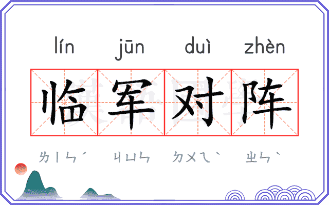 临军对阵