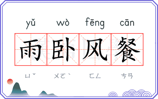 雨卧风餐 雨卧风餐