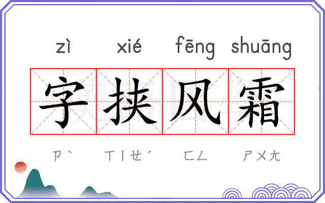 字挟风霜 字挟风霜