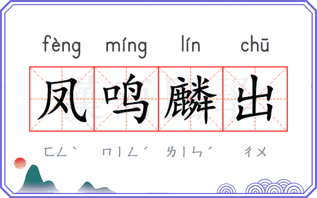 凤鸣麟出 凤鸣麟出