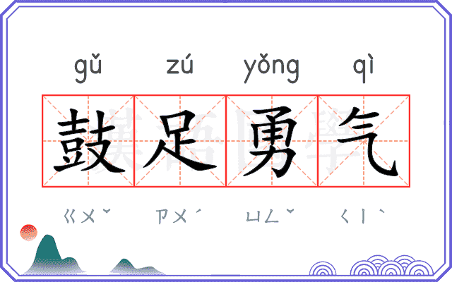 鼓足勇气