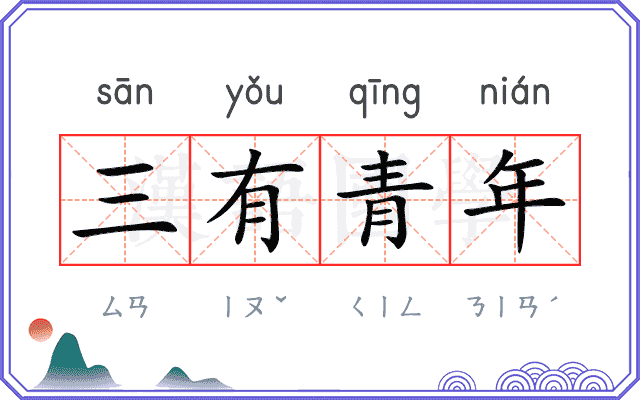 三有青年 三有青年