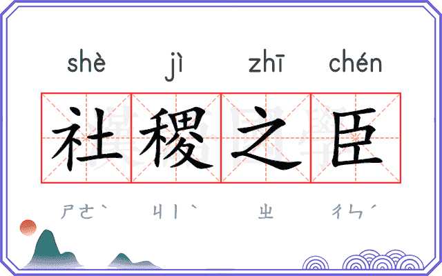 社稷之臣 社稷之臣