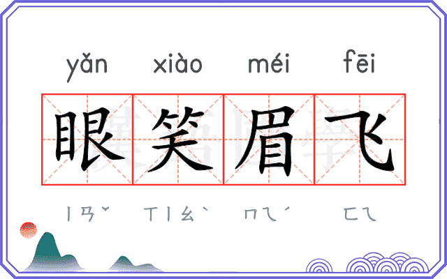 眼笑眉飞