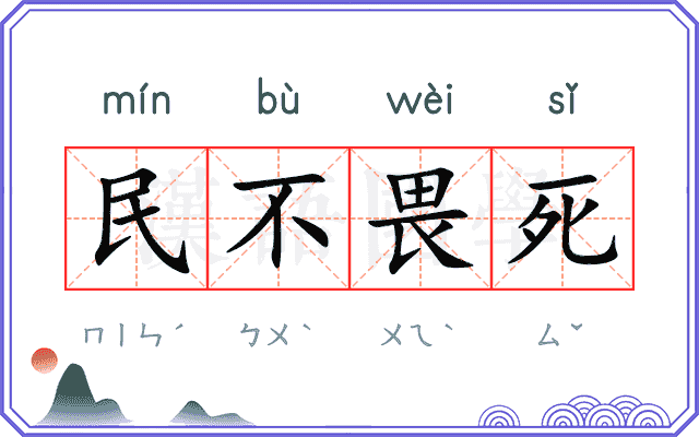 民不畏死