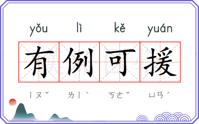 有例可援 有例可援