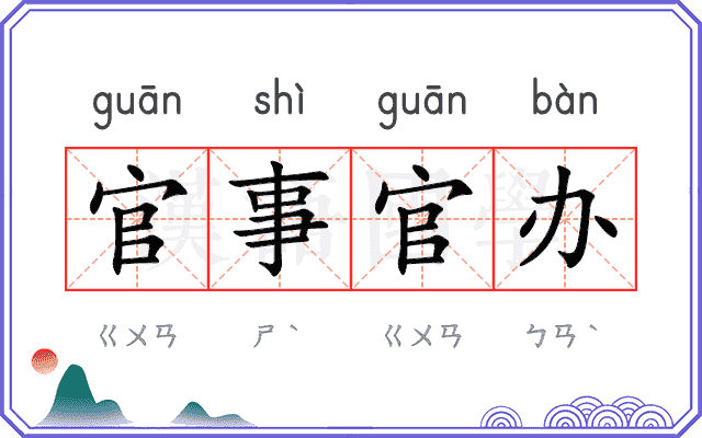 官事官办 官事官办