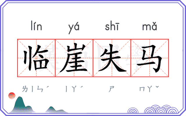 临崖失马 临崖失马