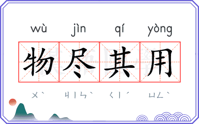物尽其用