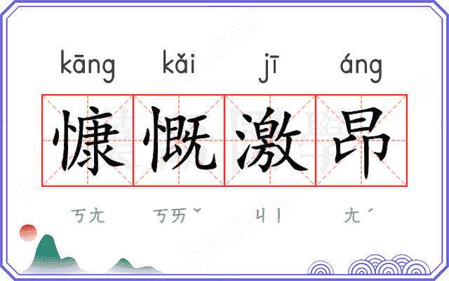 慷慨激昂