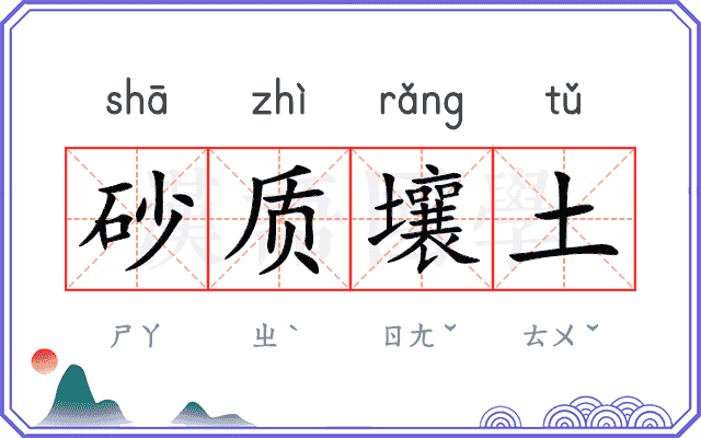 砂质壤土 砂质壤土