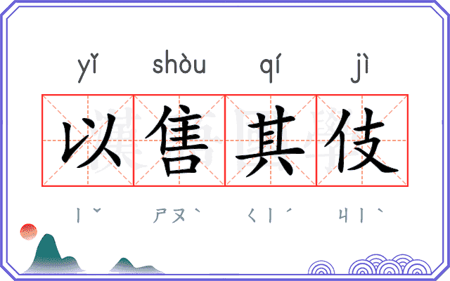以售其伎 以售其伎