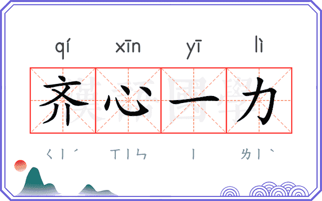 齐心一力 齐心一力