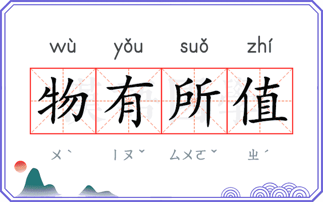 物有所值