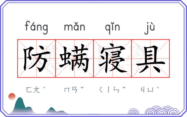 防螨寝具 防螨寝具