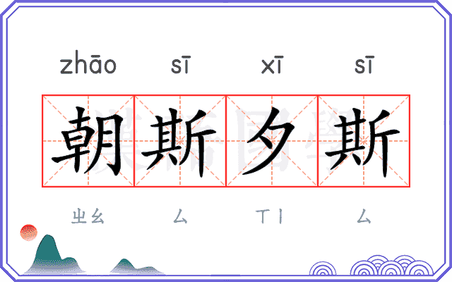 朝斯夕斯