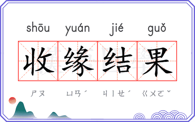 收缘结果 收缘结果