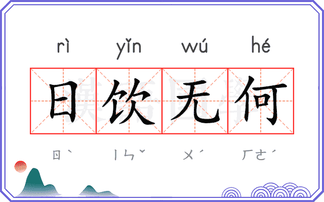 日饮无何