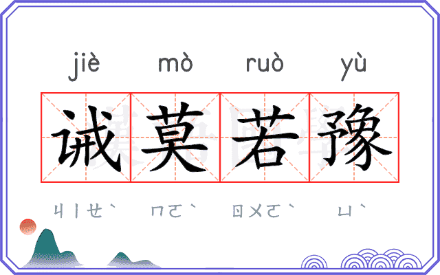 诫莫若豫 诫莫若豫