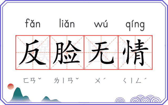 反脸无情