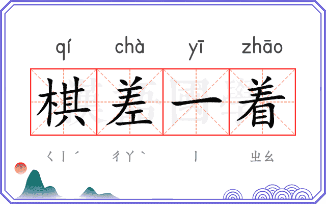 棋差一着