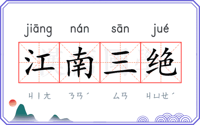 江南三绝